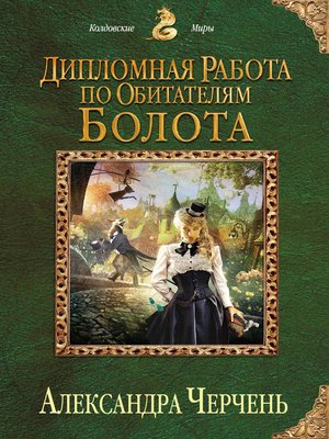 cover image of Дипломная работа по обитателям болота